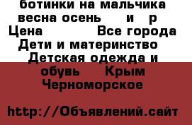 ботинки на мальчика весна-осень  27 и 28р › Цена ­ 1 000 - Все города Дети и материнство » Детская одежда и обувь   . Крым,Черноморское